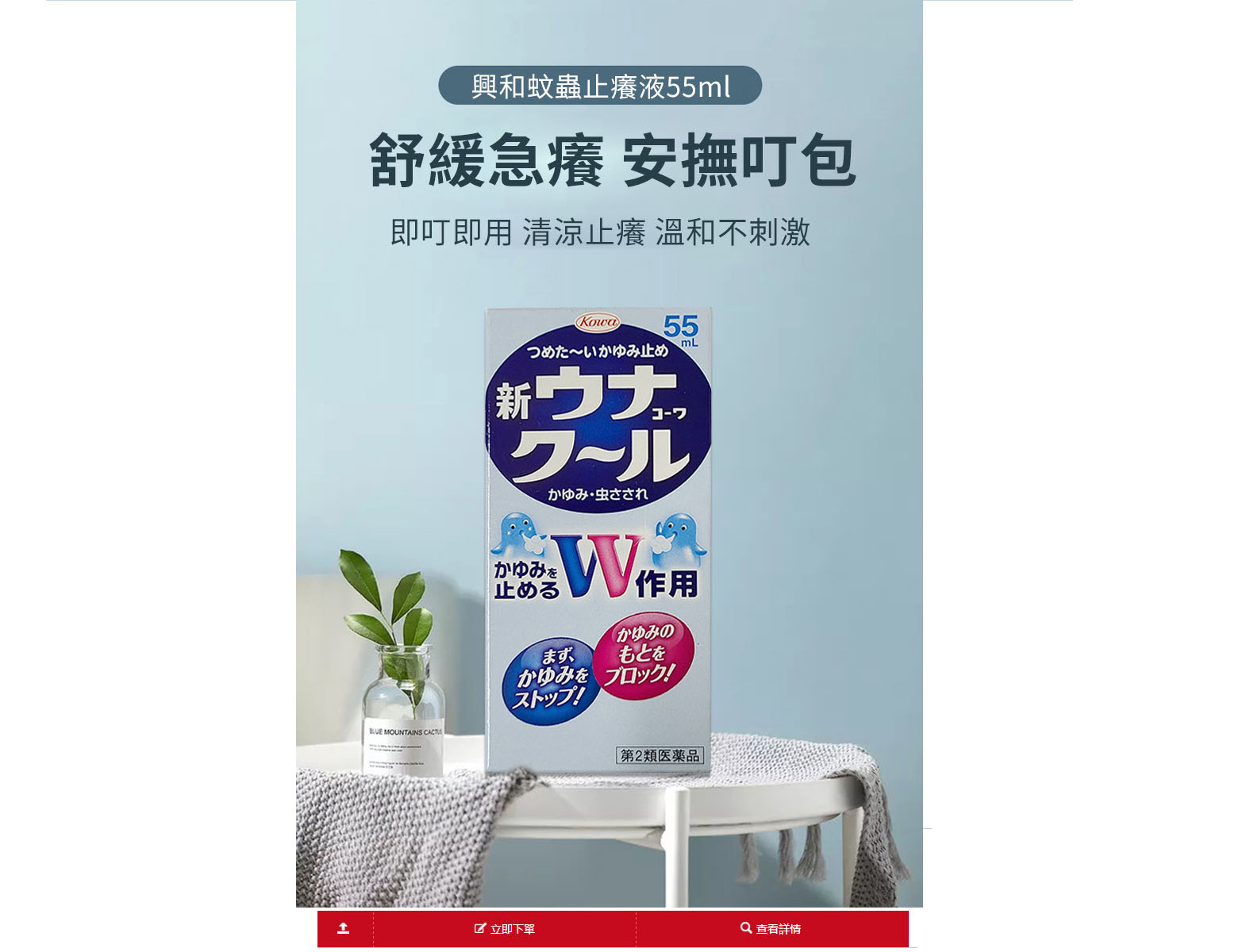 日本KOWA興和護那止癢液商店-被蚊子咬怎麼辦,蚊蟲叮咬止癢藥水